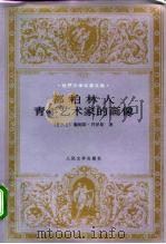 都柏林人  青年艺术家的画像（1996 PDF版）