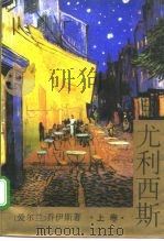 尤利西斯（1994 PDF版）