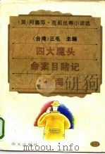 四大魔头·命案目睹记·谍海（1995 PDF版）