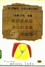 鸽群里的猫·清洁妇命案·第三个女郎 1995 PDF电子版封面 7507504441 (台湾)三毛