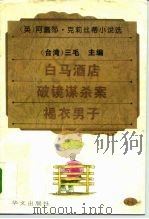 白马酒店·破镜谋杀案·褐衣男子 1995 PDF电子版封面 7507504433 (台湾)三毛