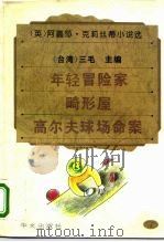 年轻冒险家·畸形屋·高尔夫球场命案（1995 PDF版）