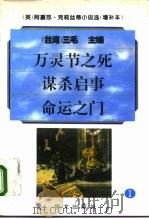 万灵节之死 1995 PDF电子版封面 7507502007 克里斯蒂