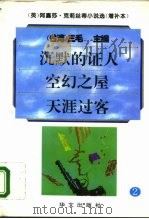 阿嘉莎·克莉丝蒂小说选  增补本  2（1995 PDF版）