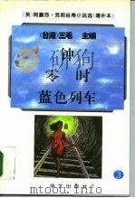 阿嘉莎·克莉丝蒂小说选  增补本  3（1995 PDF版）