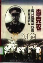 李克农  中共隐蔽战线的卓越领导人（1996 PDF版）