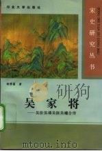 吴家将  吴〓吴〓吴挺吴曦合传（1996 PDF版）