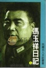 冯玉祥日记 第二册（ PDF版）