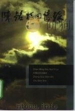 陈铭枢回忆录（1997 PDF版）