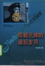 陈毅元帅的最后岁月 1997 PDF电子版封面 7503300183 铁竹伟著