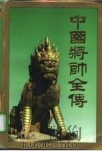中国将帅全传  上（ PDF版）