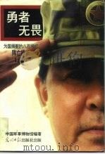 勇者无畏  为国捐躯的八百将校（1995 PDF版）