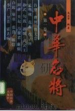中华名将 第1卷 1997 PDF电子版封面 7501735646 苑士军