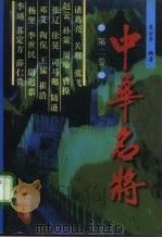 中华名将  第2卷（1997 PDF版）