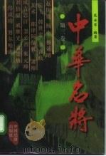 中华名将  第3卷（1997 PDF版）