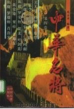 中华名将（1997 PDF版）