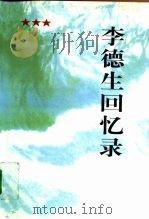 李德生回忆录 1997 PDF电子版封面 7506533561 李德生著
