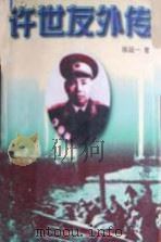 许世友外传 1997 PDF电子版封面 7506008548 陈廷一著