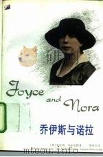 乔伊斯与诺拉 1997 PDF电子版封面 7530616714 (英)布伦南·马多克斯著;贺明华译