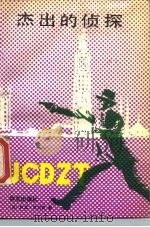 杰出的侦探（1989 PDF版）