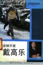 坚韧不拔-戴高乐（1991 PDF版）