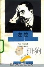 左拉（1992 PDF版）