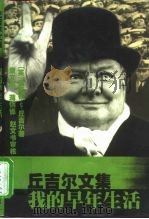 丘吉尔文集  我的早年生活（1998 PDF版）
