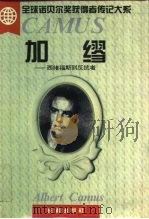 加缪  西绪福斯到反抗者（1995 PDF版）
