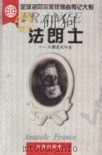 法朗士 人道主义斗士 1995 PDF电子版封面 7806042768 吴岳添著