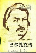 巴尔扎克传  普罗米修斯或巴尔扎克的一生（1993 PDF版）