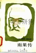 雨果传  上（1989 PDF版）