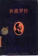 狄德罗传（1984 PDF版）