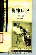 搜神后记（1987 PDF版）