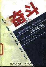 奋斗 法国银行家居伊·罗特希尔德回忆录 1987 PDF电子版封面 17003·1094 (法)罗特希尔德(Rothschild,G.D.)著;侯贵信