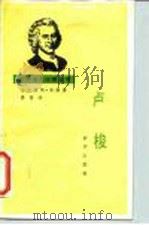 卢梭 1988 PDF电子版封面 7501101159 韦渥著;裘奇译