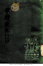 古小说丛刊  搜神后记（1981 PDF版）