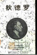 狄德罗（1984 PDF版）