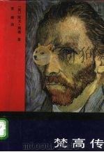 梵高传  对生活的渴求（1983 PDF版）