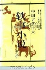 中国古代十大轶事小说赏析  白话本（1992 PDF版）
