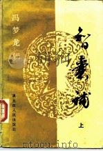 智囊补（1987 PDF版）