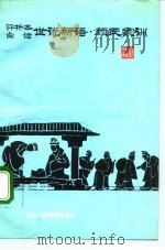评析本白话世说新语·颜氏家训（1992 PDF版）
