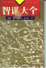 智谋大全（1992 PDF版）
