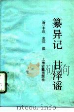 纂异记  甘泽谣  纂异记（1991 PDF版）