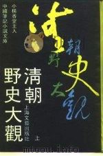 清朝野史大观  上  1（ PDF版）