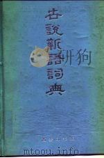 世说新语词典（1993 PDF版）