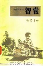 智囊（1986 PDF版）