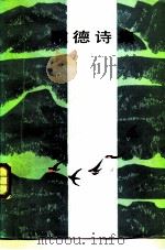 歌德诗集  上（1982 PDF版）
