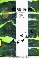 歌德诗集  下（1982 PDF版）