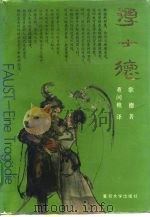浮士德 1983 PDF电子版封面 7309011333 (德)歌 德(Goethe,Johann Wolfgang