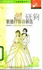 歌德抒情诗新选（1989 PDF版）